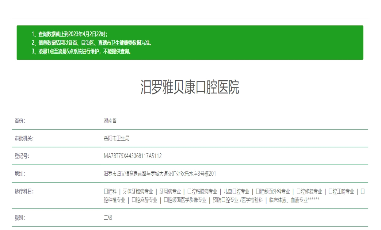 岳陽(yáng)汨羅雅貝康口腔醫(yī)院