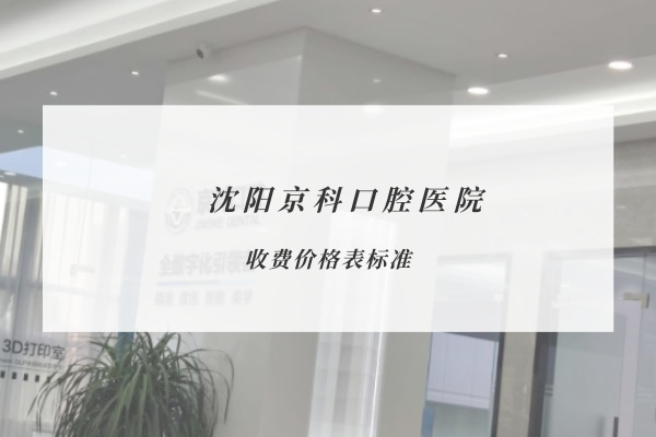沈陽(yáng)京科口腔醫(yī)院