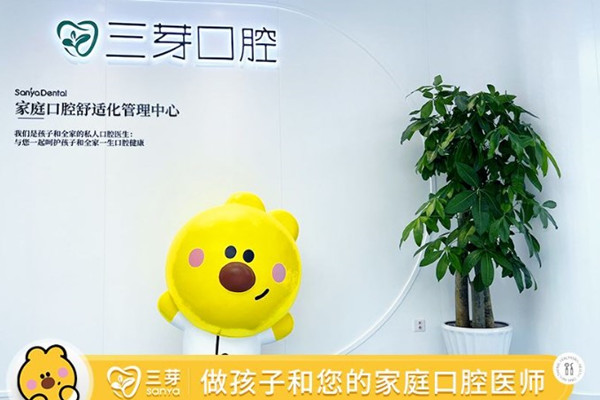 北京三芽口腔門診部