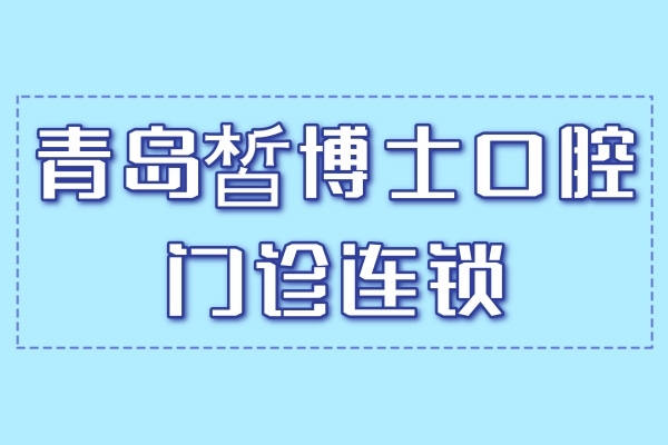 青島皙博士口腔門診連鎖