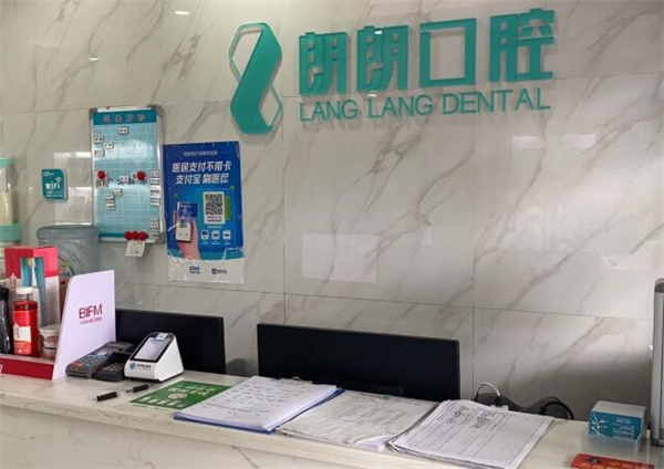 貴陽(yáng)朗朗昌皓口腔診所
