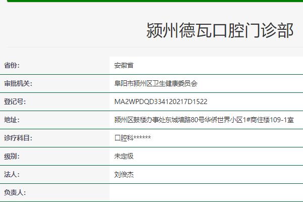 阜陽(yáng)潁州德瓦口腔門診部