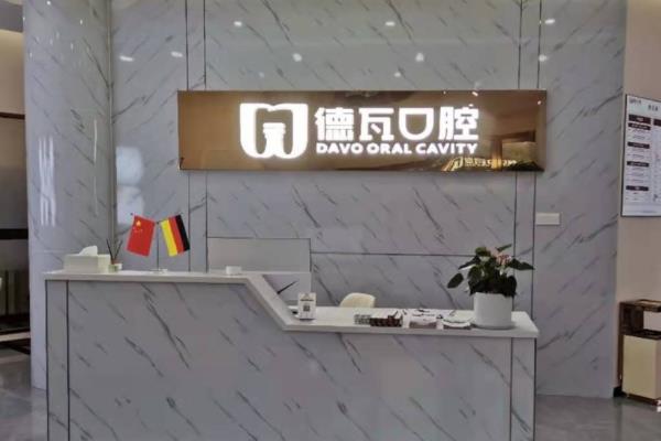 阜陽潁州德瓦口腔門診部