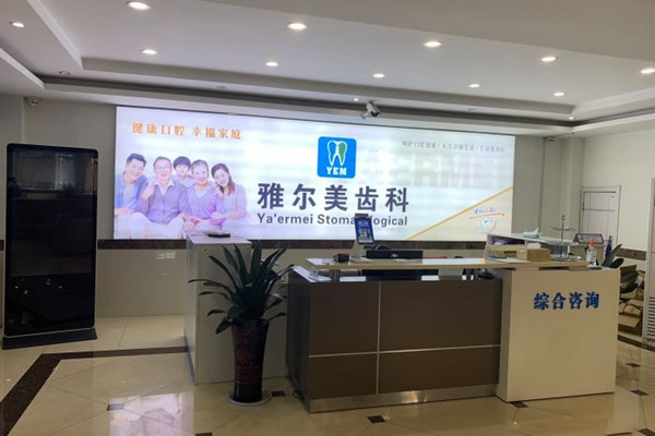 丹陽雅爾美口腔門診部