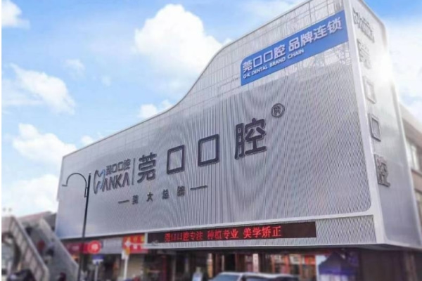 東莞寮步莞口口腔門診部