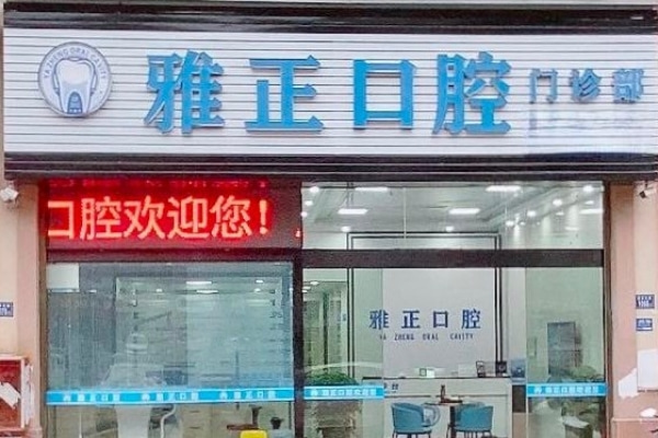 建陽雅正口腔門診部