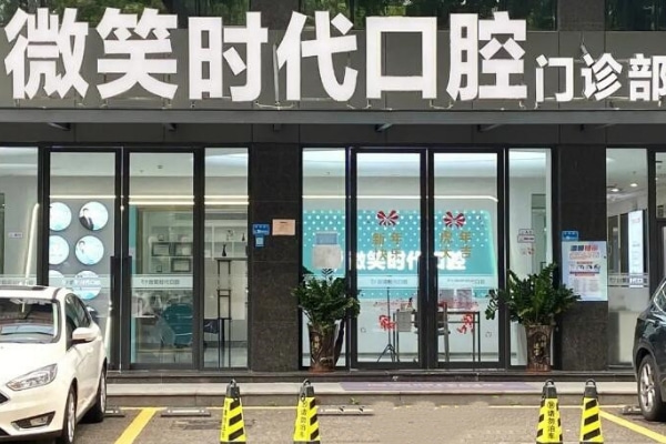 東莞莞城微笑時(shí)代口腔門(mén)診部