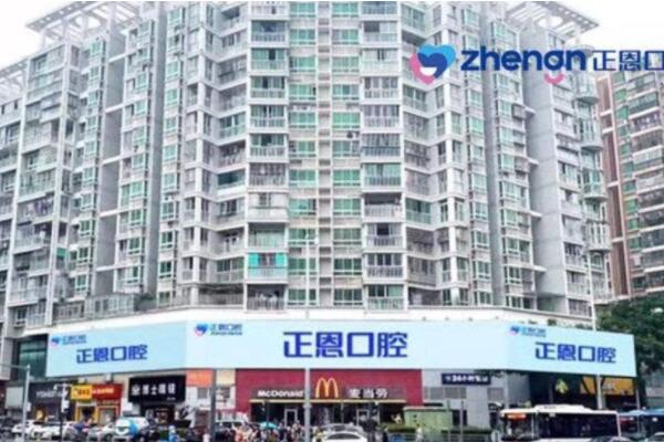 深圳正恩口腔門診部