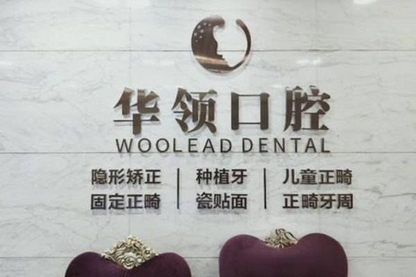 沈陽華領醫(yī)院