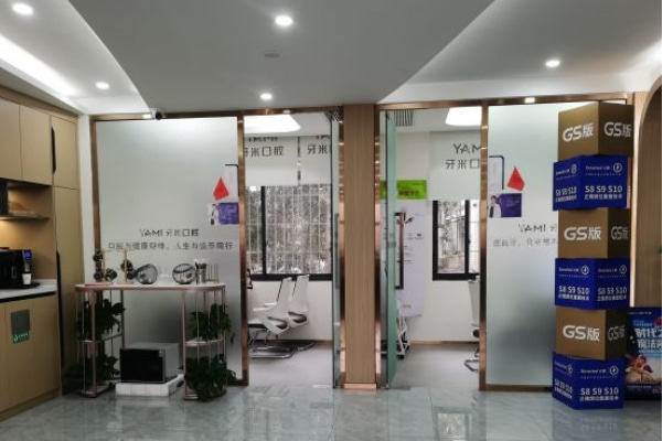 資陽齒康牙米口腔門診部