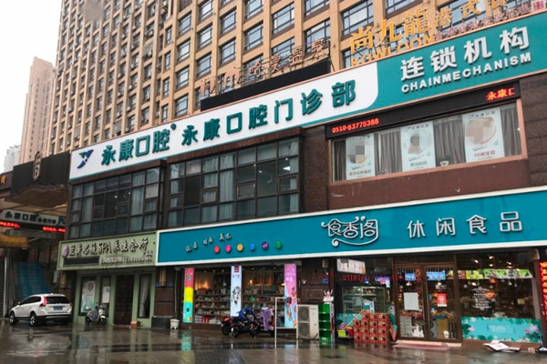 ?無錫永康口腔門診部