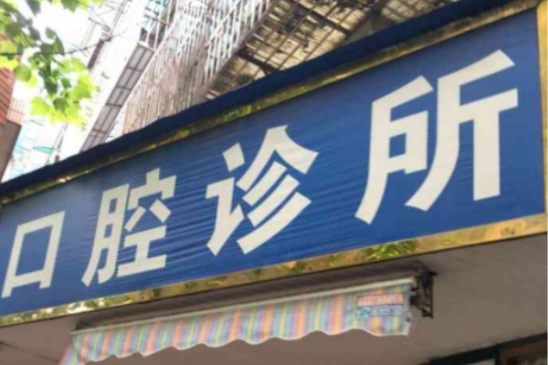 郴州陳國平口腔診所