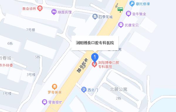 瀏陽(yáng)博泰口腔診所