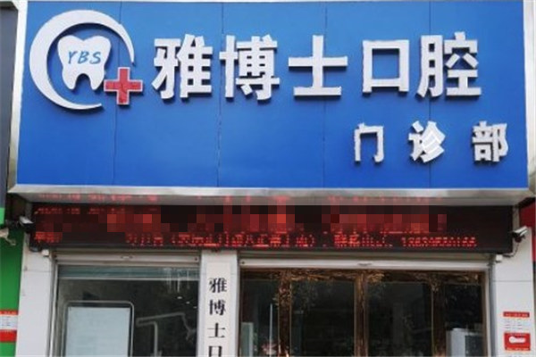 漯河源匯雅博士口腔門診部