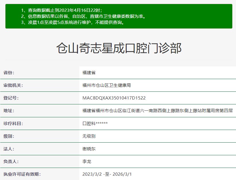 福州倉(cāng)山奇志星成口腔門診部