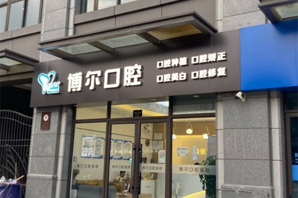 宿遷博爾口腔門診部