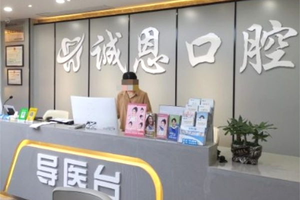 重慶朗朗誠恩口腔診所