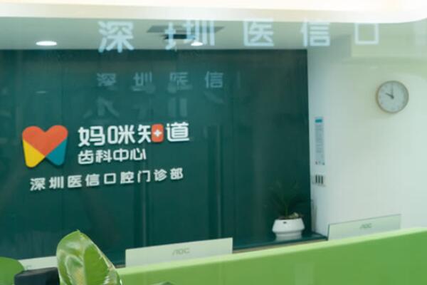 深圳媽咪知道齒科診所