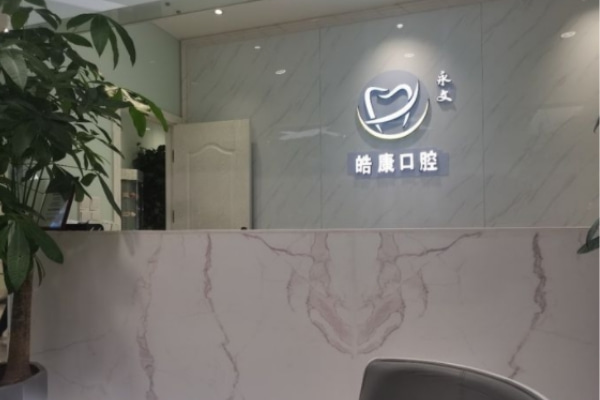 六盤水鐘山皓康口腔診所