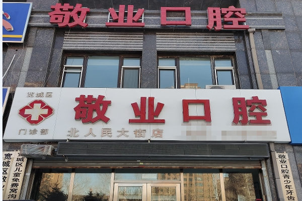 長春寬城北人民大街敬業(yè)口腔門診部