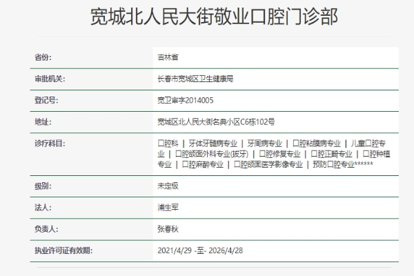 長春寬城北人民大街敬業(yè)口腔門診部