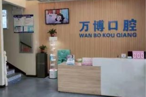 呼和浩特萬博口腔門診部