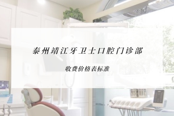泰州靖江牙衛(wèi)士口腔門(mén)診部