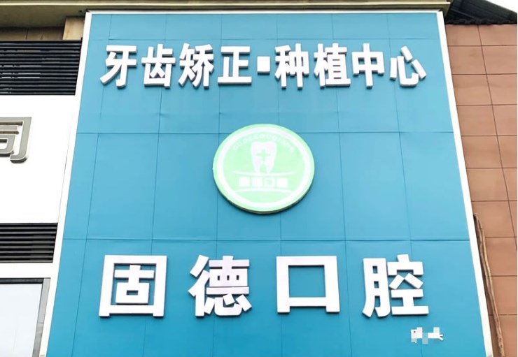 石家莊欒城固德口腔門診部