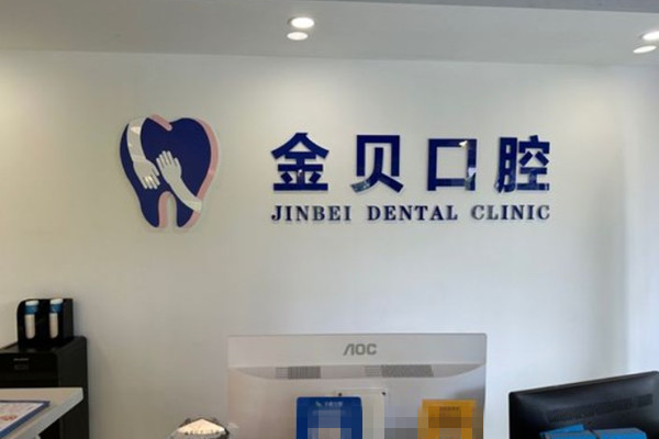 金華金貝口腔門(mén)診部