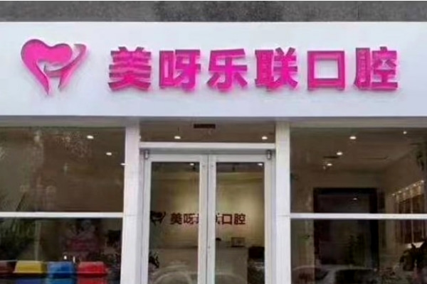 石家莊美呀樂聯口腔門診部