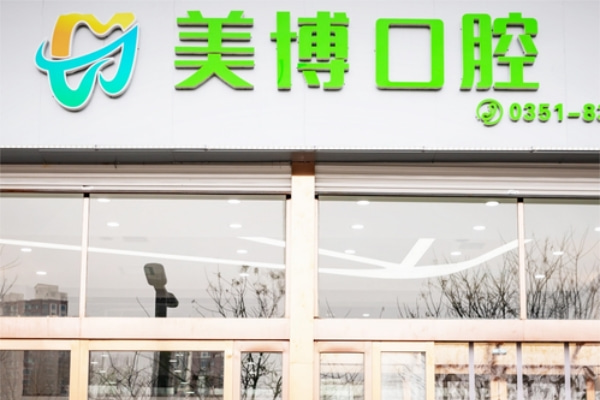 太原美博口腔門診部