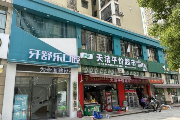 咸寧牙舒樂(lè)口腔門診部