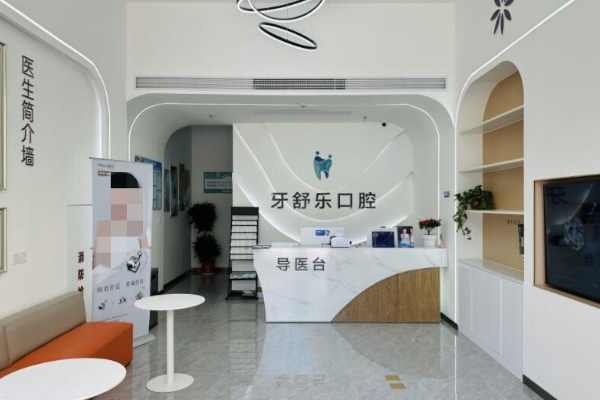 咸寧牙舒樂口腔門診部