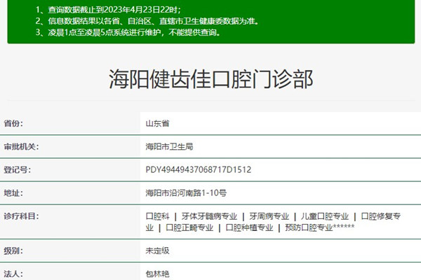 海陽(yáng)健齒佳口腔門診部