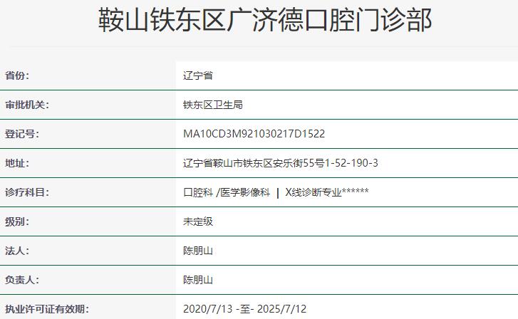 鞍山廣濟(jì)德口腔門(mén)診部