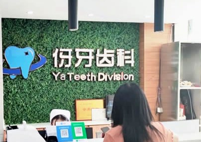 信陽(yáng)伢牙齒科口腔門診部