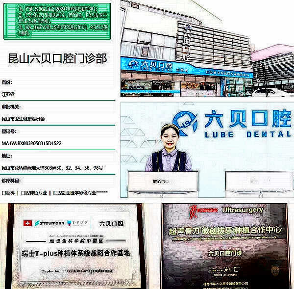 昆山六貝口腔門診部