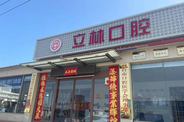 煙臺(tái)立林口腔門診部