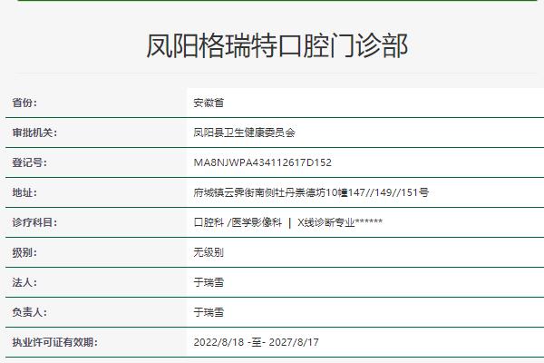 滁州鳳陽格瑞特口腔