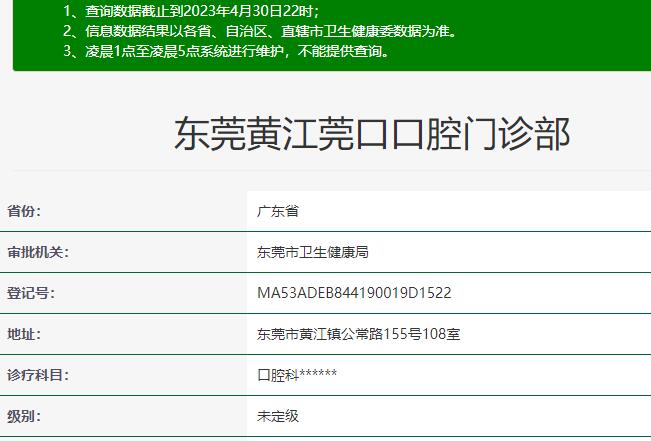 黃江莞口口腔門診部