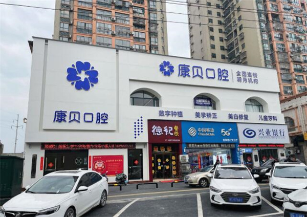 宜春袁州康貝口腔門診部