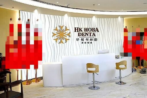 東莞寮步友華好佰年口腔門診部