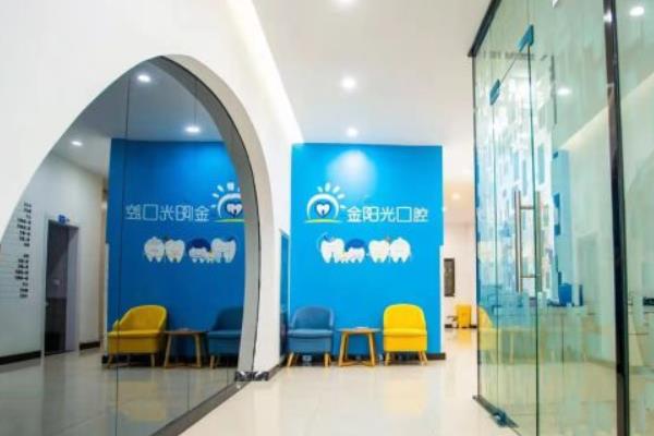 阜陽(yáng)金陽(yáng)光口腔門診部
