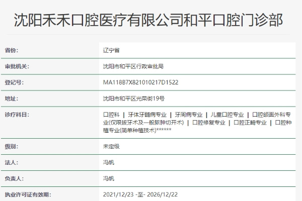 沈陽(yáng)禾禾口腔門(mén)診部