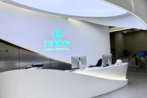 泉州安溪艾美口腔門(mén)診部