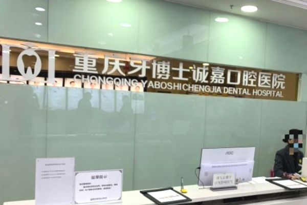 重慶誠嘉牙博士口腔醫(yī)院
