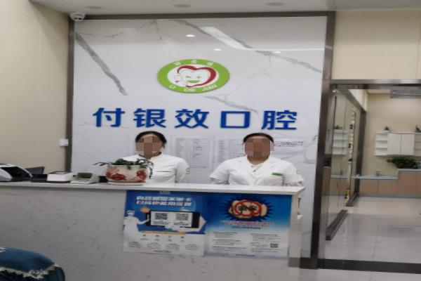 西安臨潼付銀效口腔科診所