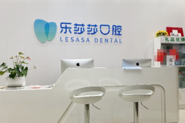 鄭州金水樂莎莎口腔門診部