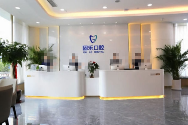 鄭州金水中諾口腔門診部