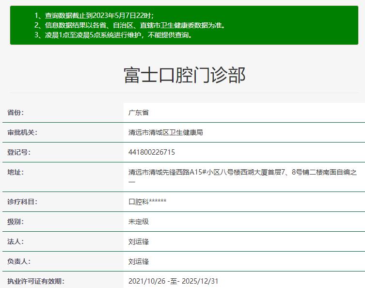 清遠富士口腔門診部
